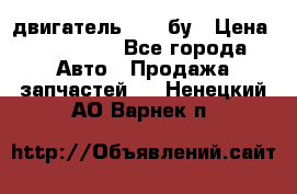 двигатель 6BG1 бу › Цена ­ 155 000 - Все города Авто » Продажа запчастей   . Ненецкий АО,Варнек п.